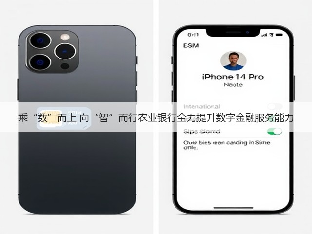 乘“数”而上 向“智”而行农业银行全力提升数字金融服务能力(图1)