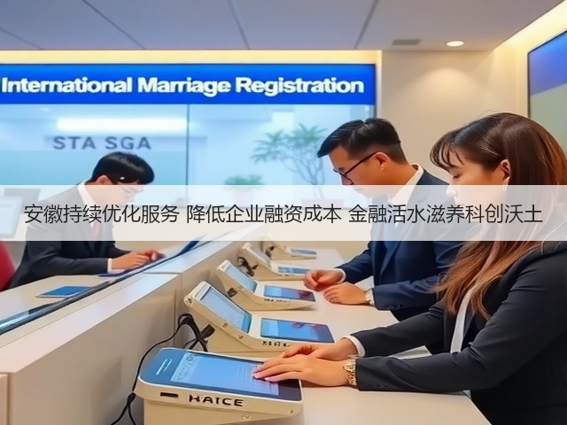 安徽持续优化服务 降低企业融资成本 金融活水滋养科创沃土(图3) 安徽持续优化服务 降低企业融资成本 金融活水滋养科创沃土(图3)
