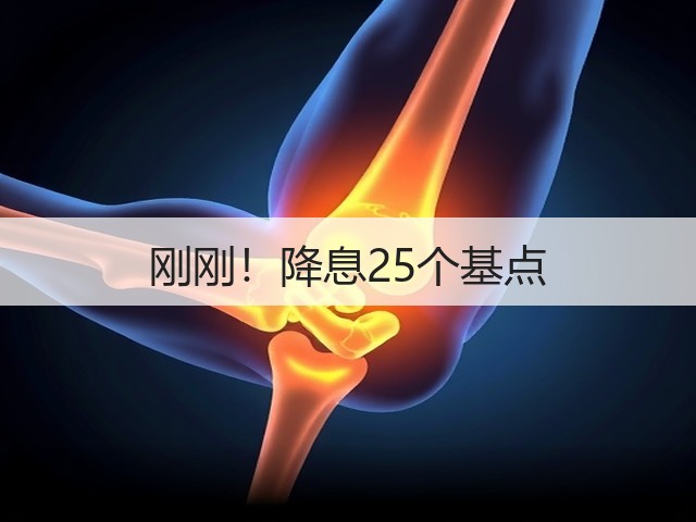 刚刚!降息25个基点(图1) 刚刚!降息25个基点(图1)