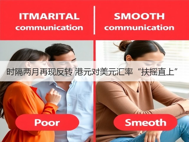 时隔两月再现反转 港元对美元汇率“扶摇直上”(图3)
