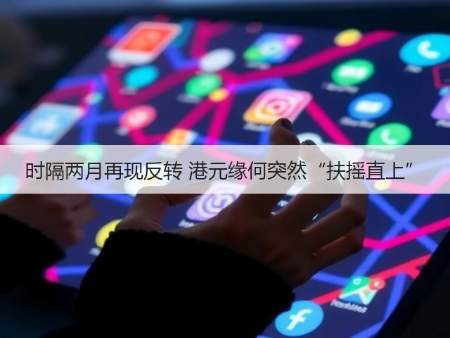 时隔两月再现反转 港元缘何突然“扶摇直上”(图3)