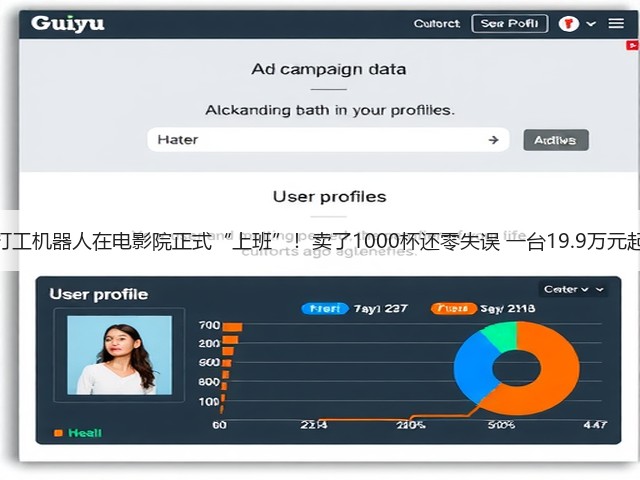 打工机器人在电影院正式“上班”!卖了1000杯还零失误 一台19.9万元起(图3) 打工机器人在电影院正式“上班”!卖了1000杯还零失误 一台19.9万元起(图3)