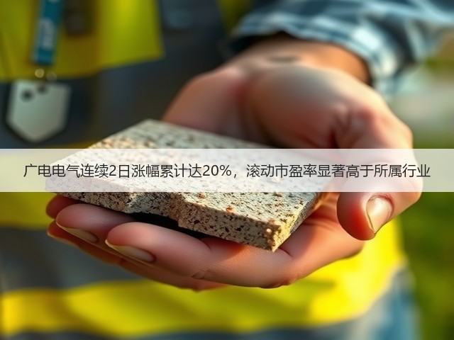 广电电气连续2日涨幅累计达20%,滚动市盈率显著高于所属行业(图1) 广电电气连续2日涨幅累计达20%,滚动市盈率显著高于所属行业(图1)