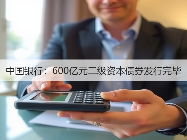 中国银行:600亿元二级资本债券发行完毕(图3) 中国银行:600亿元二级资本债券发行完毕(图3)