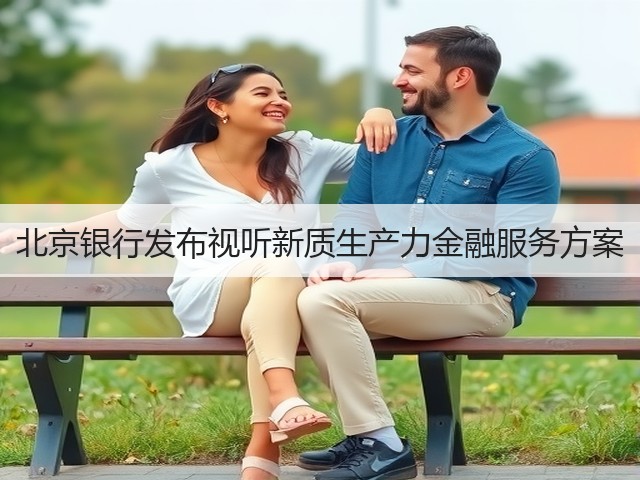 北京银行发布视听新质生产力金融服务方案(图3)