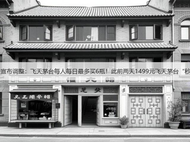 i茅台宣布调整：飞天茅台每人每日最多买6瓶！此前两天1499元飞天茅台“秒光”(图2)