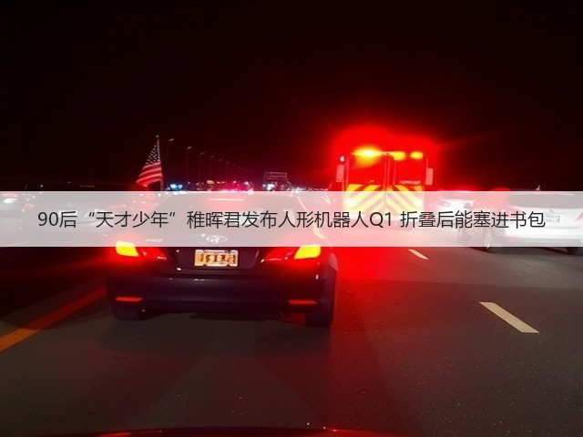 90后“天才少年”稚晖君发布人形机器人Q1 折叠后能塞进书包(图3)