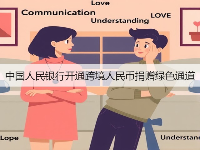 中国人民银行开通跨境人民币捐赠绿色通道(图3) 中国人民银行开通跨境人民币捐赠绿色通道(图3)