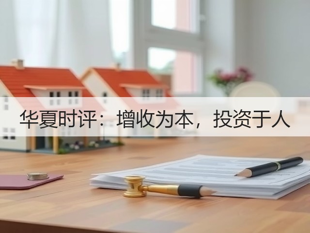 华夏时评:增收为本,投资于人(图2) 华夏时评:增收为本,投资于人(图2)