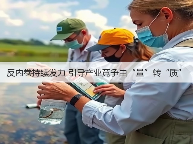 反内卷持续发力 引导产业竞争由“量”转“质”(图3)
