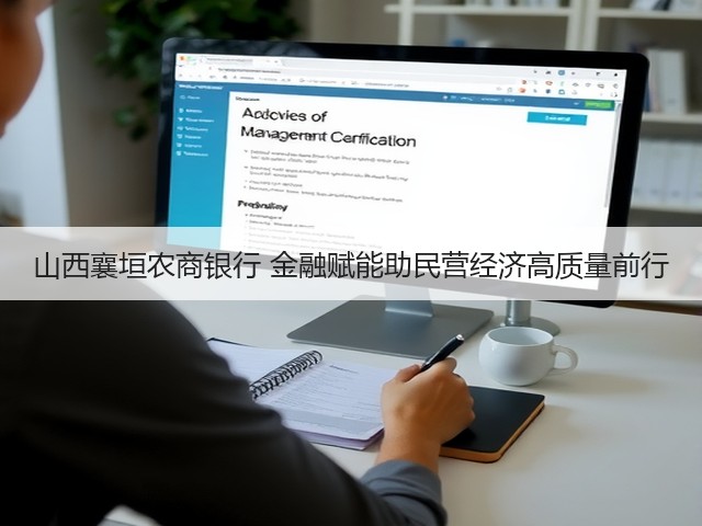 山西襄垣农商银行 金融赋能助民营经济高质量前行(图3)
