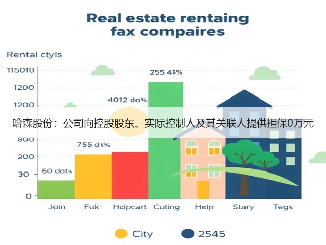 哈森股份:公司向控股股东、实际控制人及其关联人提供担保0万元(图1) 哈森股份:公司向控股股东、实际控制人及其关联人提供担保0万元(图1)
