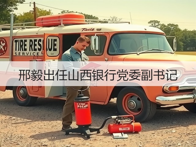 邢毅出任山西银行党委副书记(图3) 邢毅出任山西银行党委副书记(图3)