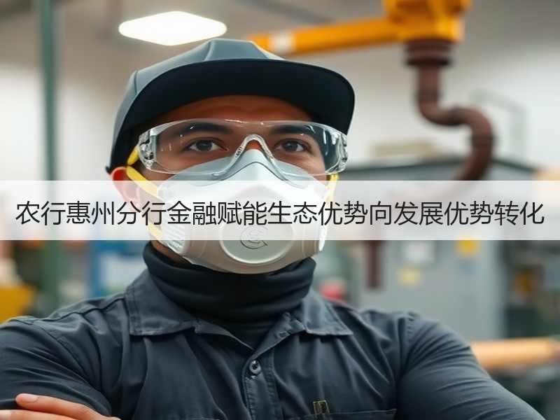 农行惠州分行金融赋能生态优势向发展优势转化
