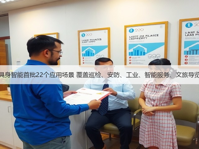 珠海发布具身智能首批22个应用场景 覆盖巡检、安防、工业、智能服务、文旅导览五大领域(图2) 珠海发布具身智能首批22个应用场景 覆盖巡检、安防、工业、智能服务、文旅导览五大领域(图2)