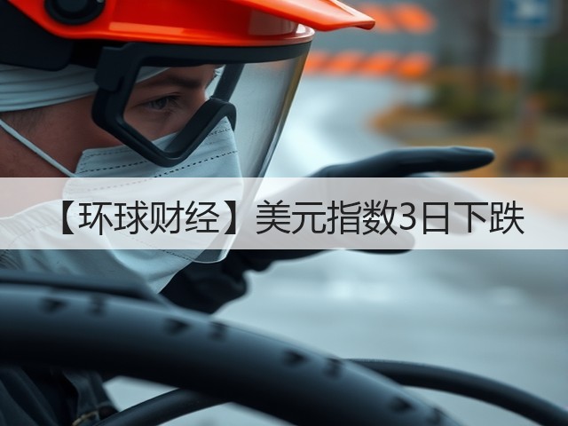 【环球财经】美元指数3日下跌(图1) 【环球财经】美元指数3日下跌(图1)