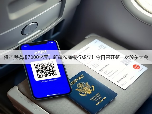 资产规模超7000亿元,新疆农商银行成立!今日召开第一次股东大会(图3) 资产规模超7000亿元,新疆农商银行成立!今日召开第一次股东大会(图3)