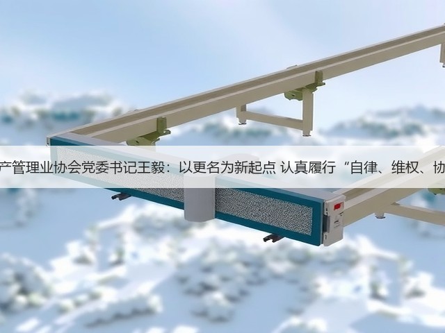 中国银行保险资产管理业协会党委书记王毅：以更名为新起点 认真履行“自律、维权、协调、服务”职能(图1)