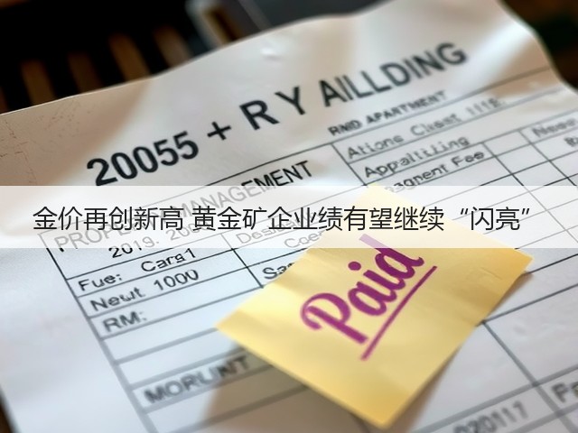 金价再创新高 黄金矿企业绩有望继续“闪亮”(图2) 金价再创新高 黄金矿企业绩有望继续“闪亮”(图2)