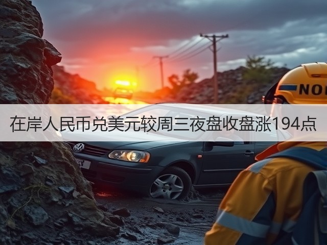 在岸人民币兑美元较周三夜盘收盘涨194点(图2)