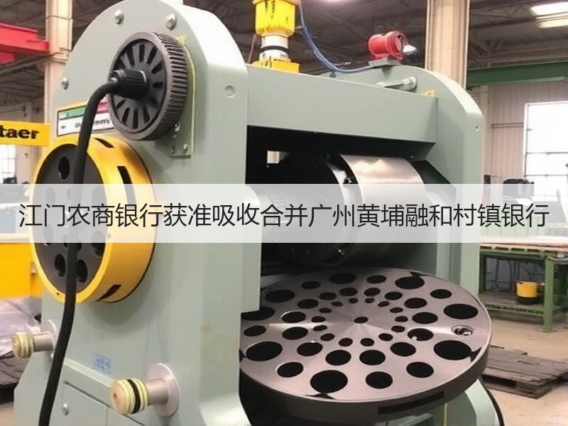 江门农商银行获准吸收合并广州黄埔融和村镇银行