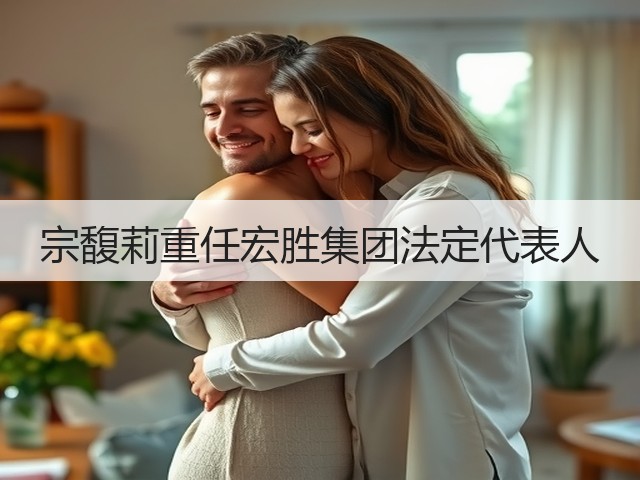 宗馥莉重任宏胜集团法定代表人(图2) 宗馥莉重任宏胜集团法定代表人(图2)