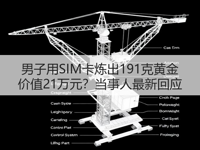 男子用SIM卡炼出191克黄金 价值21万元？当事人最新回应(图2)