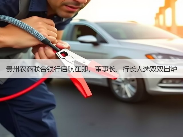 贵州农商联合银行启航在即，董事长、行长人选双双出炉(图2)