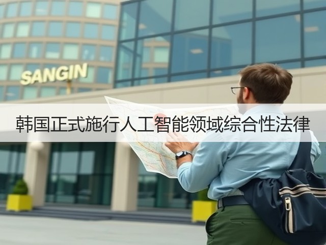 韩国正式施行人工智能领域综合性法律(图3) 韩国正式施行人工智能领域综合性法律(图3)