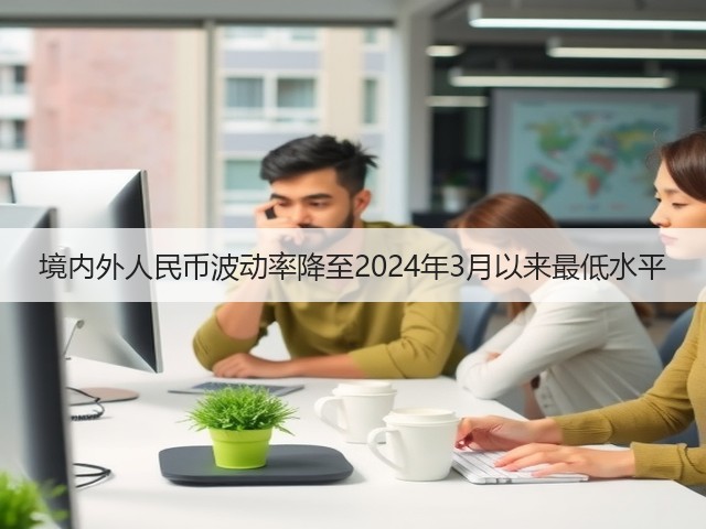 境内外人民币波动率降至2024年3月以来最低水平(图2) 境内外人民币波动率降至2024年3月以来最低水平(图2)