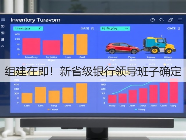 组建在即!新省级银行领导班子确定(图3) 组建在即!新省级银行领导班子确定(图3)