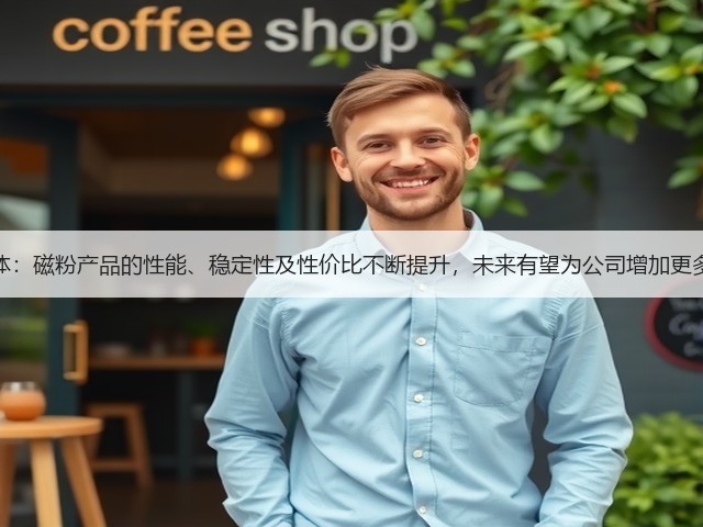 银河磁体:磁粉产品的性能、稳定性及性价比不断提升,未来有望为公司增加更多净利润(图3) 银河磁体:磁粉产品的性能、稳定性及性价比不断提升,未来有望为公司增加更多净利润(图3)