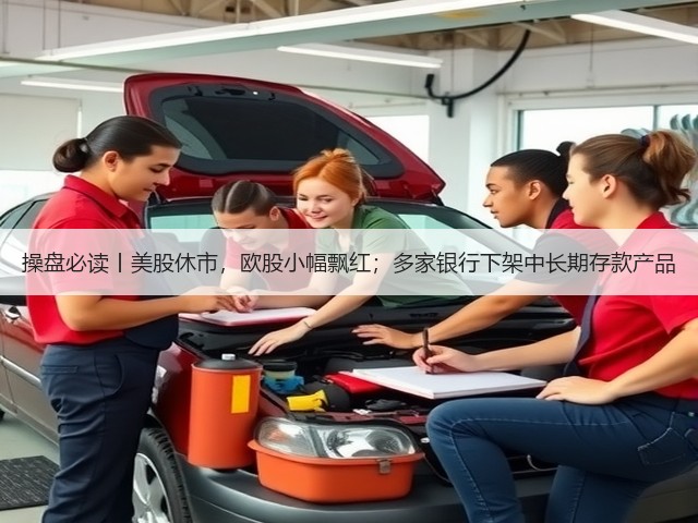 操盘必读丨美股休市,欧股小幅飘红;多家银行下架中长期存款产品(图3) 操盘必读丨美股休市,欧股小幅飘红;多家银行下架中长期存款产品(图3)
