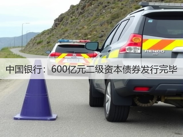 中国银行:600亿元二级资本债券发行完毕(图1) 中国银行:600亿元二级资本债券发行完毕(图1)
