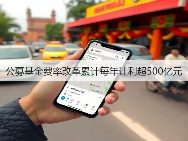 公募基金费率改革累计每年让利超500亿元(图3) 公募基金费率改革累计每年让利超500亿元(图3)
