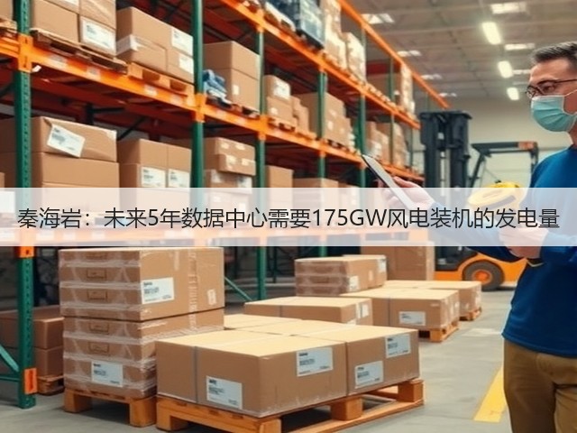 秦海岩:未来5年数据中心需要175GW风电装机的发电量(图1) 秦海岩:未来5年数据中心需要175GW风电装机的发电量(图1)