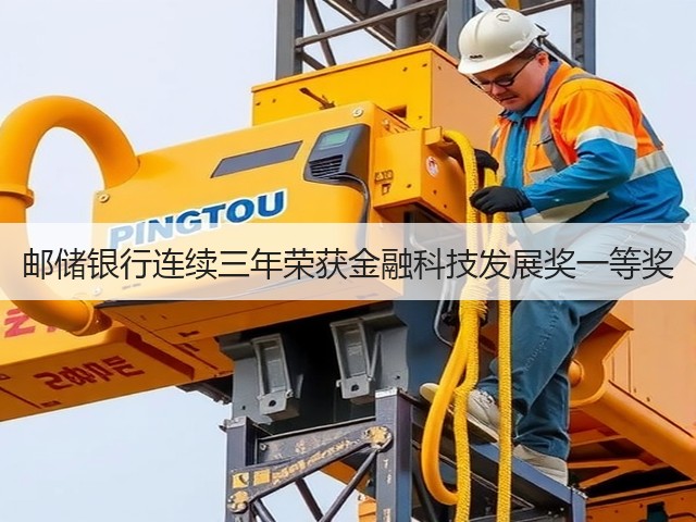邮储银行连续三年荣获金融科技发展奖一等奖(图1) 邮储银行连续三年荣获金融科技发展奖一等奖(图1)