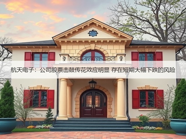 航天电子:公司股票击鼓传花效应明显 存在短期大幅下跌的风险(图3) 航天电子:公司股票击鼓传花效应明显 存在短期大幅下跌的风险(图3)
