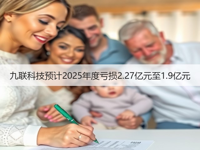 九联科技预计2025年度亏损2.27亿元至1.9亿元(图1) 九联科技预计2025年度亏损2.27亿元至1.9亿元(图1)
