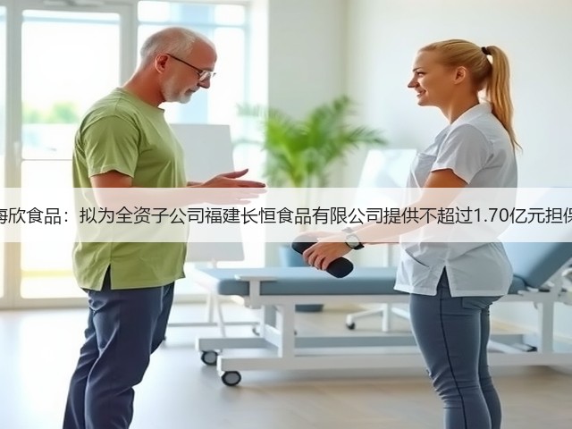 海欣食品：拟为全资子公司福建长恒食品有限公司提供不超过1.70亿元担保(图2)