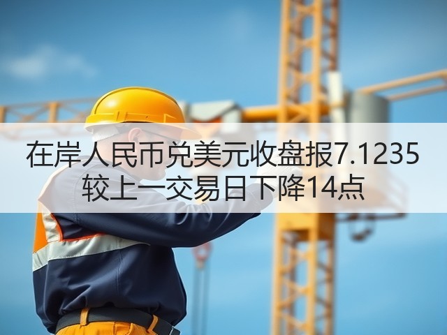 在岸人民币兑美元收盘报7.1235 较上一交易日下降14点(图2)
