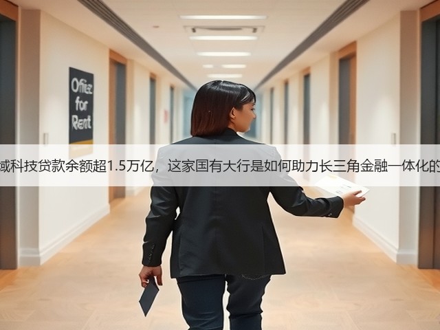 区域科技贷款余额超1.5万亿，这家国有大行是如何助力长三角金融一体化的？(图1)
