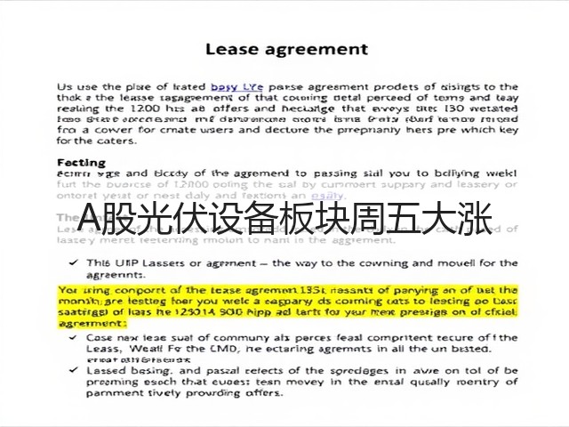 A股光伏设备板块周五大涨(图3) A股光伏设备板块周五大涨(图3)