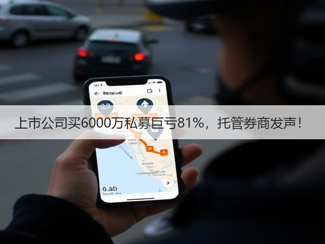 上市公司买6000万私募巨亏81%,托管券商发声!(图3) 上市公司买6000万私募巨亏81%,托管券商发声!(图3)