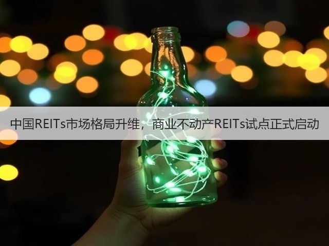 中国REITs市场格局升维，商业不动产REITs试点正式启动(图2)