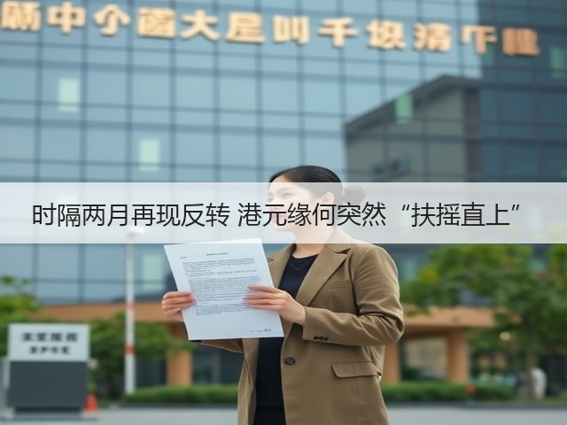 时隔两月再现反转 港元缘何突然“扶摇直上”(图2)