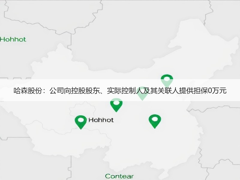 哈森股份：公司向控股股东、实际控制人及其关联人提供担保0万元