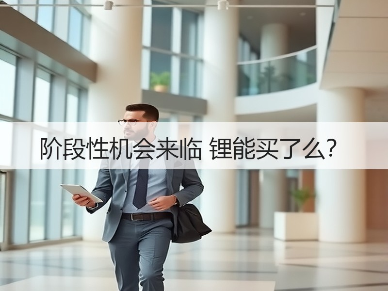 阶段性机会来临 锂能买了么？