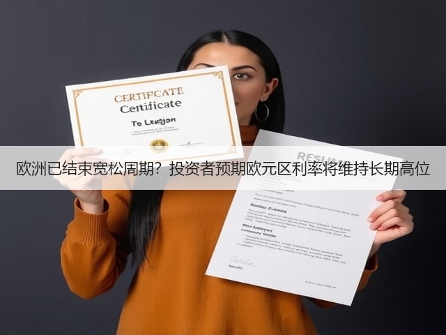 欧洲已结束宽松周期？投资者预期欧元区利率将维持长期高位(图3)