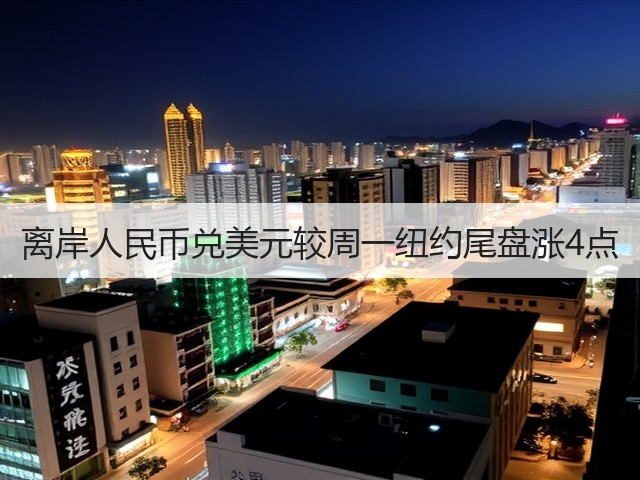 离岸人民币兑美元较周一纽约尾盘涨4点(图3)